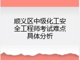 顺义区中级化工安全工程师考试难点具体分析