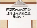 怀柔区PMP项目管理师证书从哪里查询真伪？