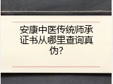 安康中医传统师承证书从哪里查询真伪？