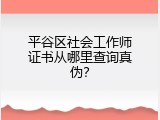 平谷区社会工作师证书从哪里查询真伪？