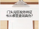 门头沟区税务师证书从哪里查询真伪？