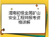 渭南初级金属矿山安全工程师报考资格详解