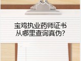 宝鸡执业药师证书从哪里查询真伪？