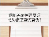 铜川养老护理员证书从哪里查询真伪？