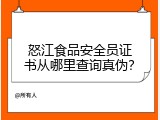 怒江食品安全员证书从哪里查询真伪？
