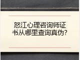 怒江心理咨询师证书从哪里查询真伪？