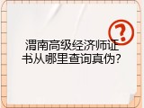渭南高级经济师证书从哪里查询真伪？