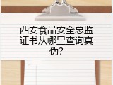 西安食品安全总监证书从哪里查询真伪？