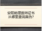 安阳助理医师证书从哪里查询真伪？