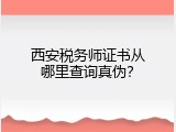 西安税务师证书从哪里查询真伪？