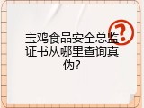 宝鸡食品安全总监证书从哪里查询真伪？