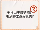 平顶山主管护师证书从哪里查询真伪？