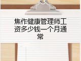 焦作健康管理师工资多少钱一个月通常