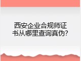 西安企业合规师证书从哪里查询真伪？