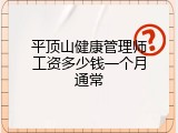 平顶山健康管理师工资多少钱一个月通常