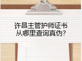 许昌主管护师证书从哪里查询真伪？