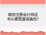 德宏注册会计师证书从哪里查询真伪？