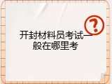 开封材料员考试一般在哪里考