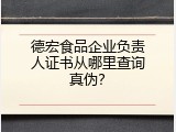 德宏食品企业负责人证书从哪里查询真伪？