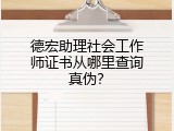 德宏助理社会工作师证书从哪里查询真伪？