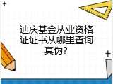 迪庆基金从业资格证证书从哪里查询真伪？