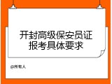 开封高级保安员证报考具体要求