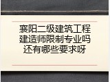 襄阳二级建筑工程建造师限制专业吗还有哪些要求呀