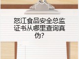 怒江食品安全总监证书从哪里查询真伪？