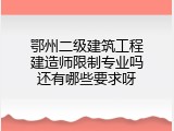 鄂州二级建筑工程建造师限制专业吗还有哪些要求呀