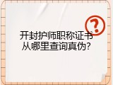 开封护师职称证书从哪里查询真伪？