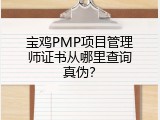 宝鸡PMP项目管理师证书从哪里查询真伪？