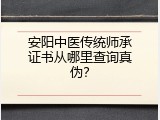 安阳中医传统师承证书从哪里查询真伪？
