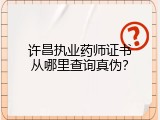 许昌执业药师证书从哪里查询真伪？