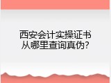 西安会计实操证书从哪里查询真伪？