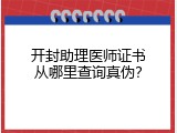 开封助理医师证书从哪里查询真伪？