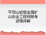平顶山初级金属矿山安全工程师报考资格详解