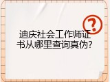 迪庆社会工作师证书从哪里查询真伪？