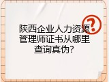 陕西企业人力资源管理师证书从哪里查询真伪？
