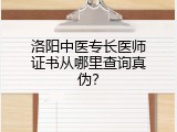 洛阳中医专长医师证书从哪里查询真伪？