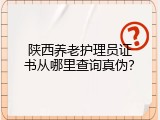 陕西养老护理员证书从哪里查询真伪？