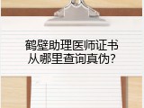 鹤壁助理医师证书从哪里查询真伪？