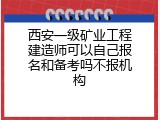 西安一级矿业工程建造师可以自己报名和备考吗不报机构