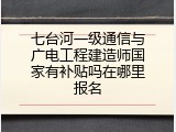 七台河一级通信与广电工程建造师国家有补贴吗在哪里报名