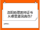 洛阳助理医师证书从哪里查询真伪？