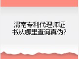 渭南专利代理师证书从哪里查询真伪？