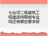 七台河二级建筑工程建造师限制专业吗还有哪些要求呀
