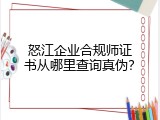 怒江企业合规师证书从哪里查询真伪？
