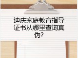 迪庆家庭教育指导证书从哪里查询真伪？