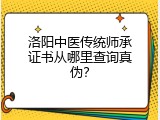 洛阳中医传统师承证书从哪里查询真伪？