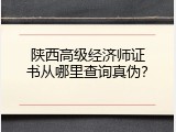 陕西高级经济师证书从哪里查询真伪？